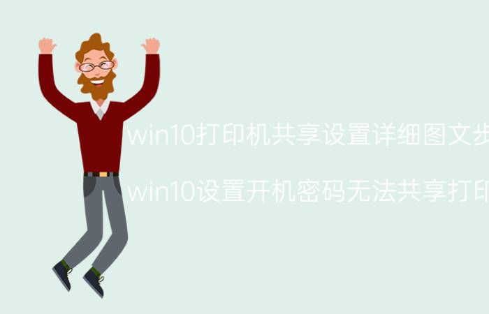 win10打印机共享设置详细图文步骤 win10设置开机密码无法共享打印机？